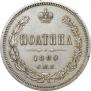 Полтина 1880 года