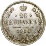 20 копеек 1880 года
