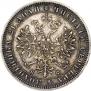 1 rouble 1881 year