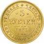 5 рублей 1885 года