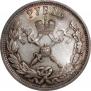 1 рубль 1896 года