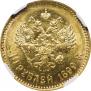 5 рублей 1899 года