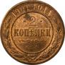 2 kopecks 1901 year