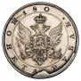 1 rouble 1806 year
