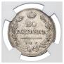 20 копеек 1823 года