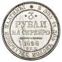 3 рубля 1828 года