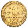 5 рублей 1832 года