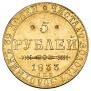5 roubles 1833 year