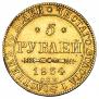 5 рублей 1834 года