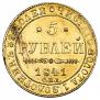 5 рублей 1841 года