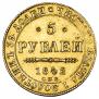 5 рублей 1842 года