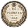 20 kopecks 1860 year