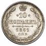 10 копеек 1861 года