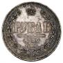 1 рубль 1863 года