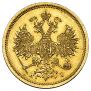 5 рублей 1873 года
