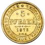 5 рублей 1873 года