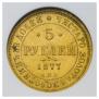 5 рублей 1877 года