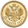 15 рублей 1897 года