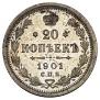 20 копеек 1901 года