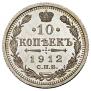 10 копеек 1912 года