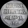 Grivennik 1704 year