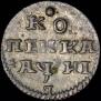 1 kopeck 1718 year