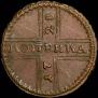 1 kopeck 1728 year