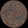10 kopecks 1762 year