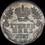 Гривенник 1787 года