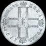 1 rouble 1798 year
