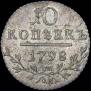 10 копеек 1798 года
