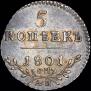 5 kopecks 1801 year
