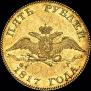 5 roubles 1817 year