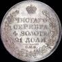 1 rouble 1825 year