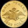 5 рублей 1828 года