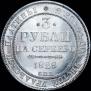 3 рубля 1828 года