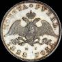 1 рубль 1828 года