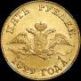 5 roubles 1829 year