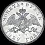 1 rouble 1829 year