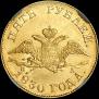 5 roubles 1830 year