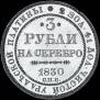3 рубля 1830 года