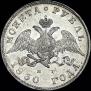 1 rouble 1830 year