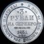 3 roubles 1831 year