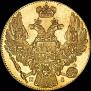 5 рублей 1832 года