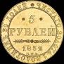 5 рублей 1832 года
