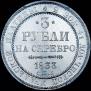 3 рубля 1833 года