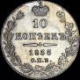 10 kopecks 1833 year