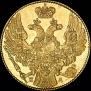 5 рублей 1834 года