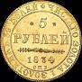 5 рублей 1834 года