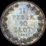 1,5 roubles - 10 złotych 1835 year